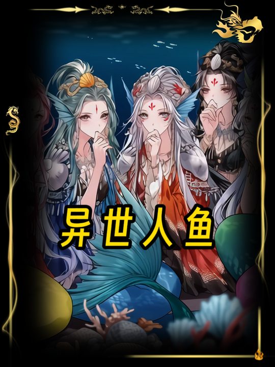 异世人鱼封面