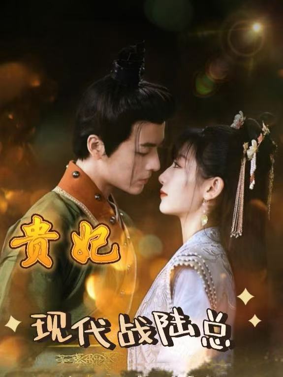 贵妃现代战陆总封面