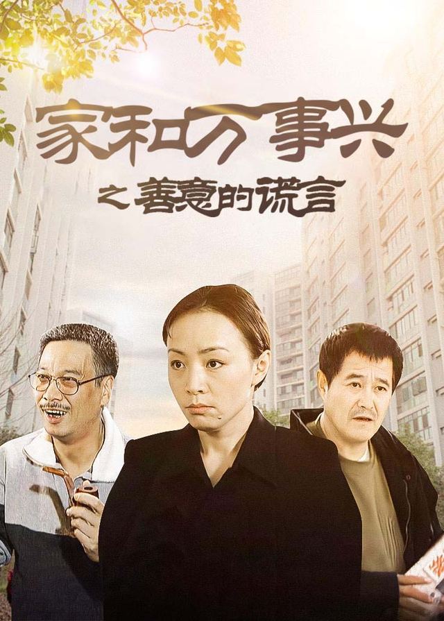 家和万事兴之善意的谎言封面