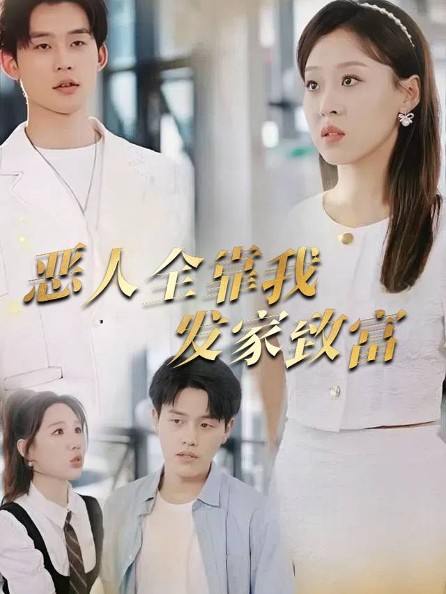 恶人全靠我发家致富封面