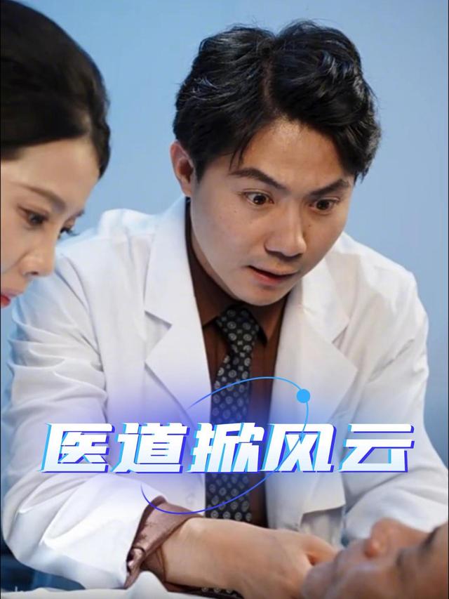 医道掀风云封面