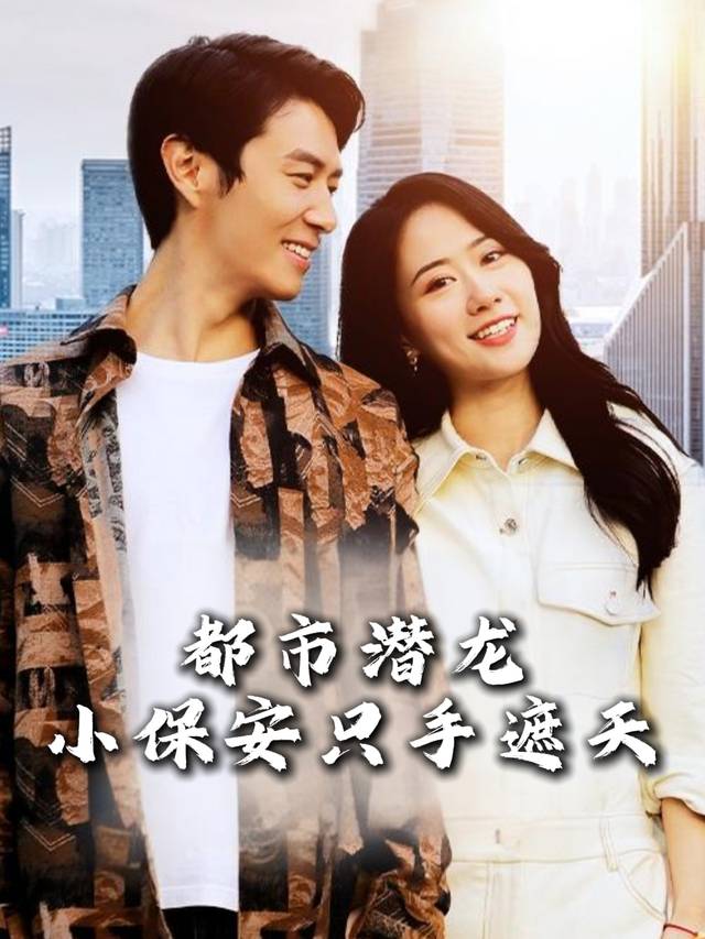 都市潜龙小保安只手遮天封面