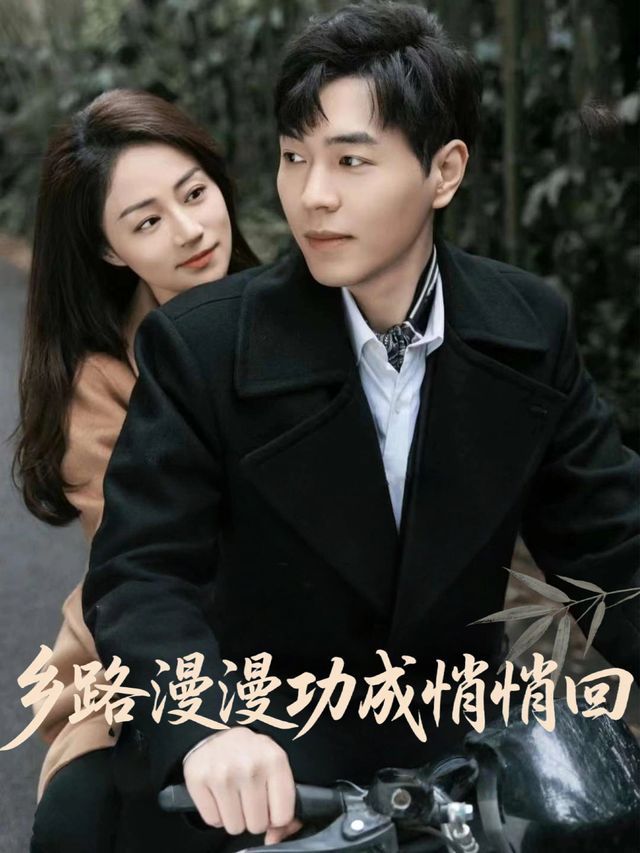 乡路漫漫功成悄悄回封面