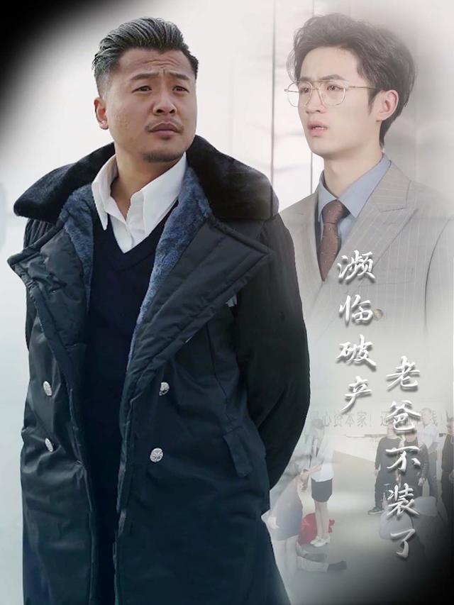 濒临破产老爸不装了封面