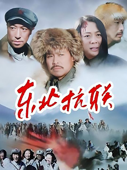 合集 · 东北抗联封面