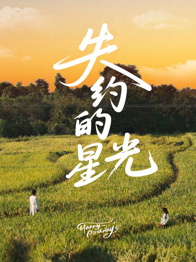 失约的星光封面