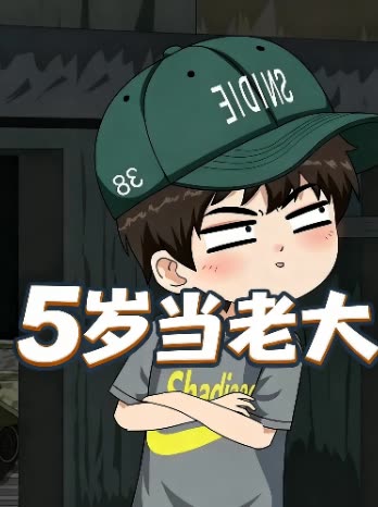 5岁当老大封面