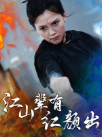 江山辈有红颜出封面