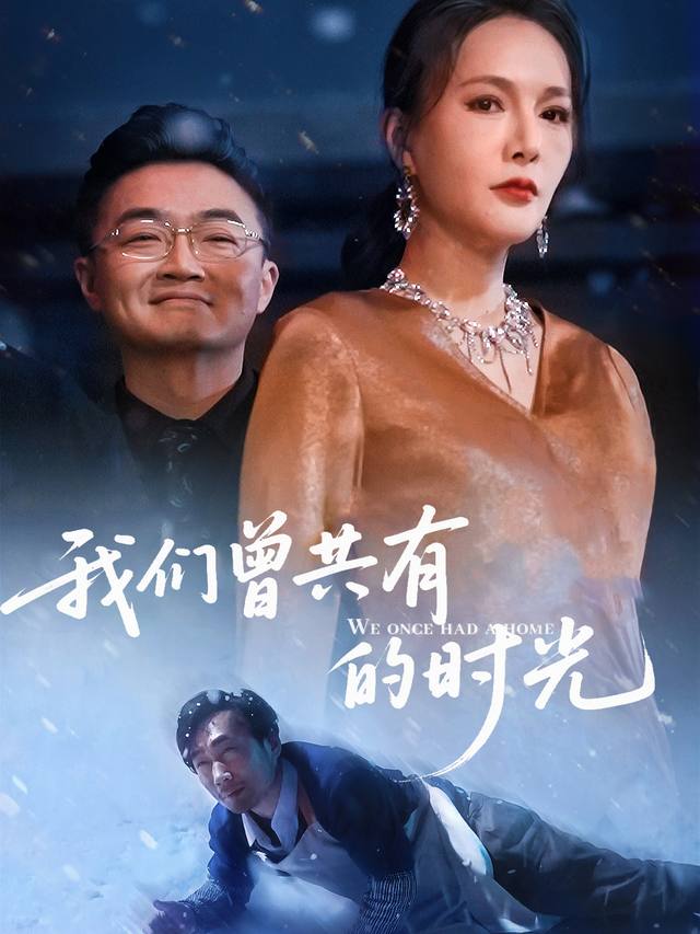 我们曾共有的时光封面