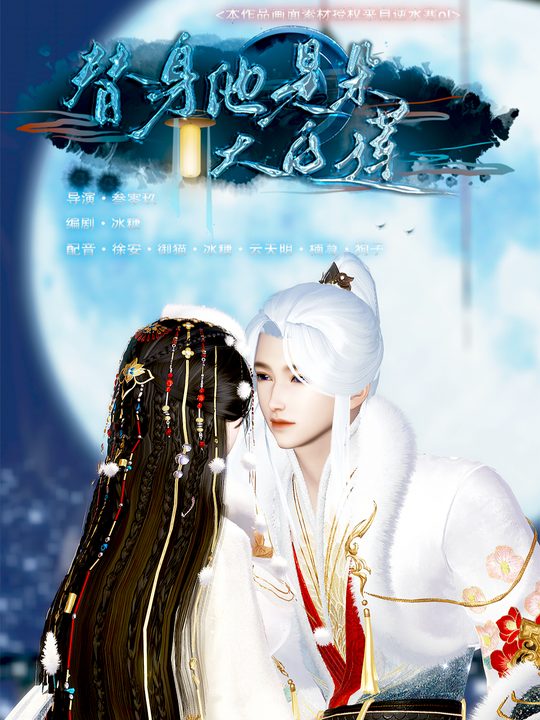 替身他是朵大白莲全集封面