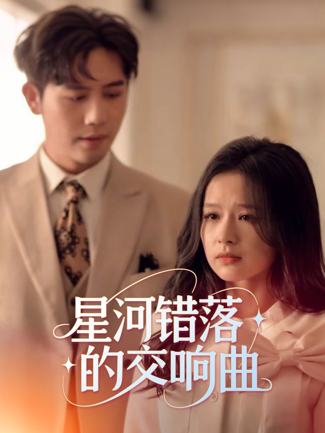 星河错落的交响曲封面