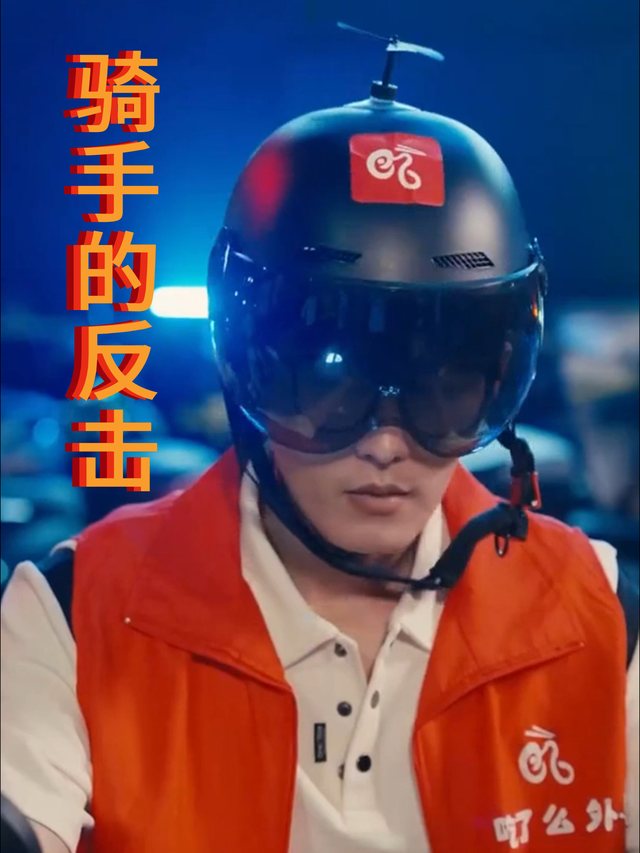 骑手的反击封面