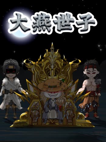 大燕世子封面