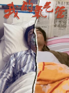 我的氧气管封面