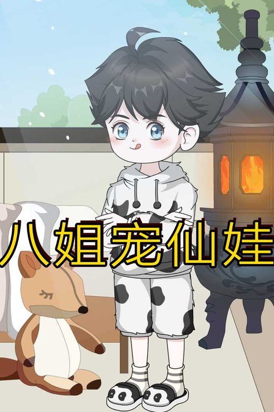 八姐宠仙娃封面