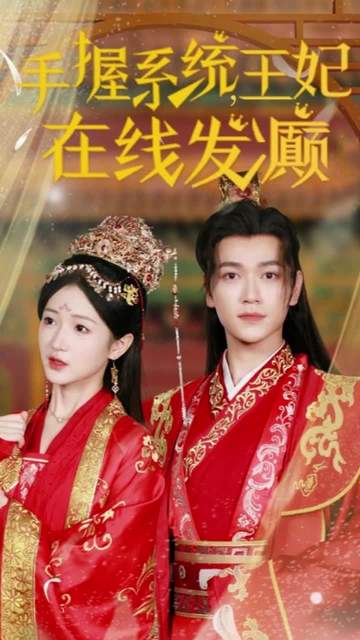 手握系统王妃在线发癫封面