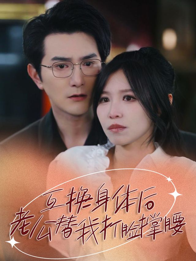 互换身体后,老公替我打脸撑腰封面