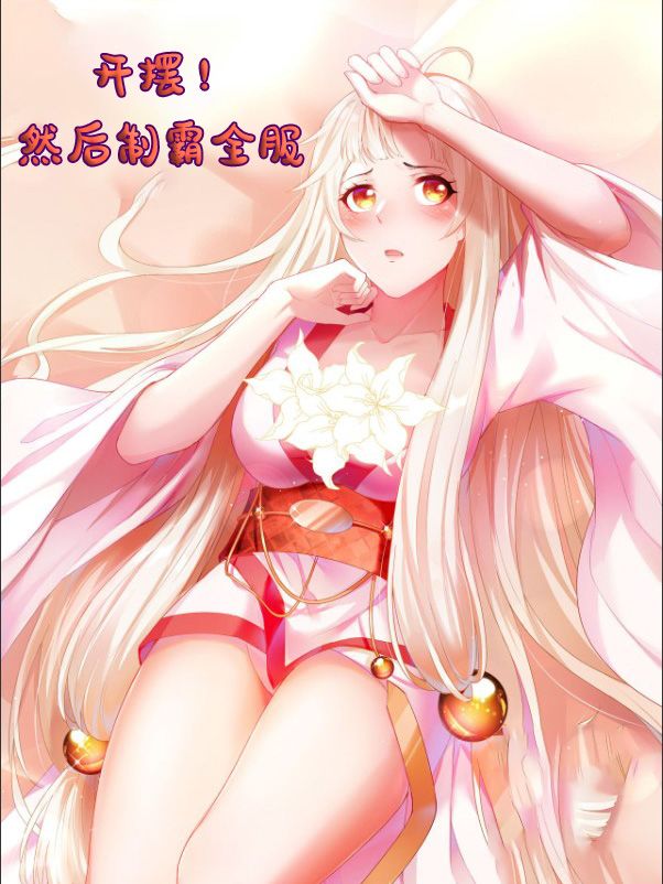 开摆!然后制霸全服封面