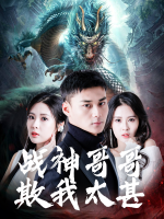 战神哥哥欺我太甚封面