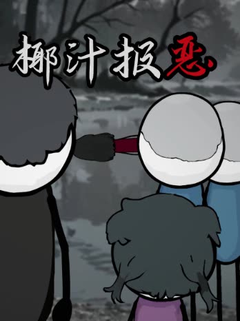 椰汁报恶封面