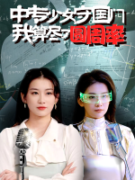 中专少女守国门我算尽了圆周率封面