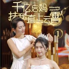千亿后妈捧我直上云霄封面