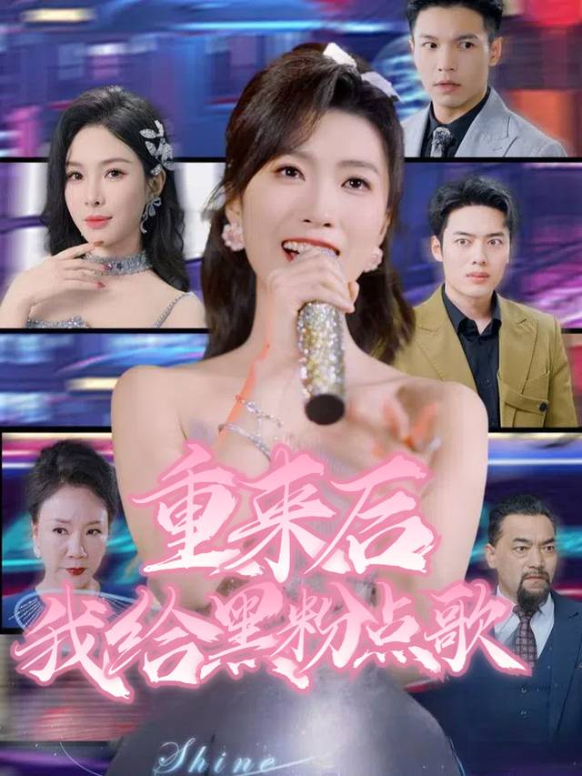 重来后我给黑粉点歌封面