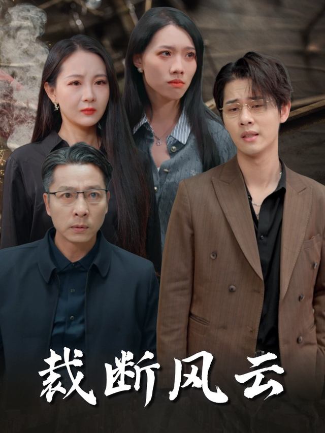 裁断风云封面