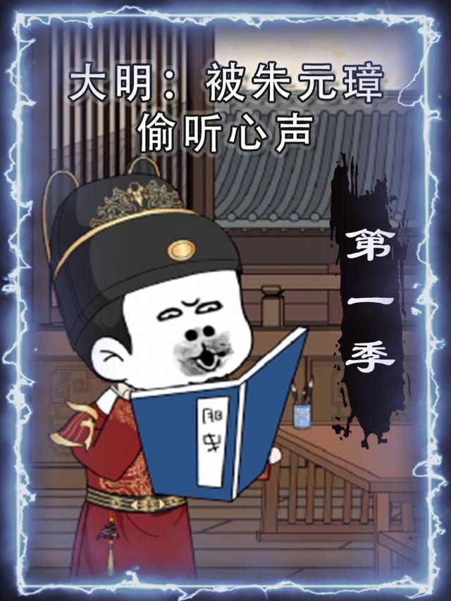 大明:被朱元璋偷听心声封面