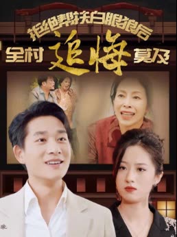拒绝帮扶白眼狼后全村追悔莫及封面