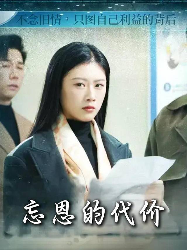 忘恩的代价封面