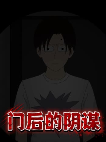 门后的阴谋封面