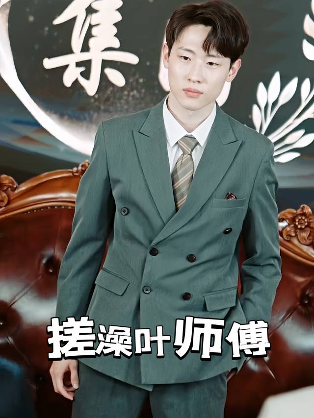 搓澡叶师傅封面