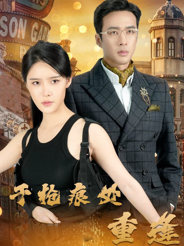 于枪痕处重逢封面