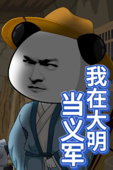 我在大明当义军封面