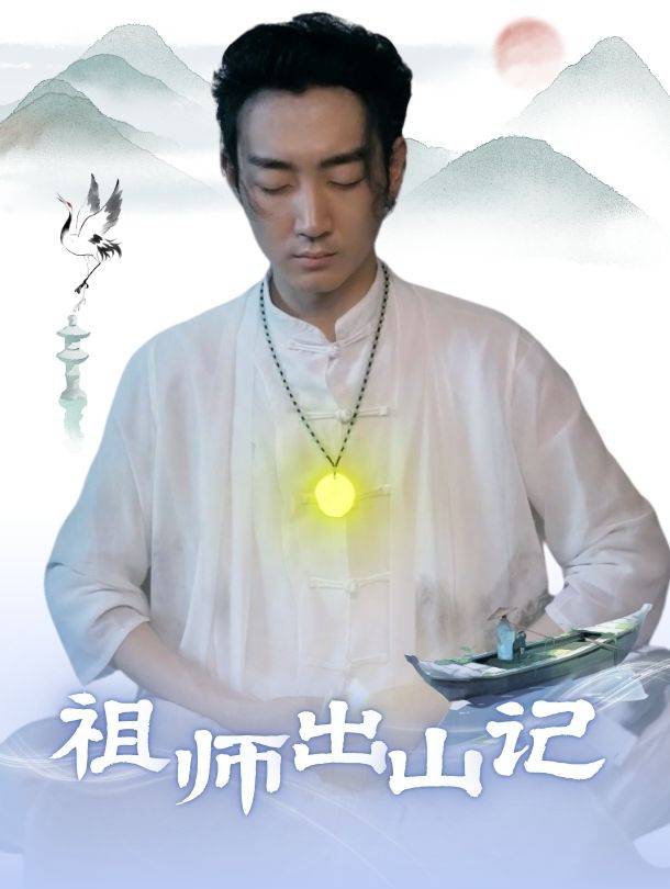 祖师出山记封面