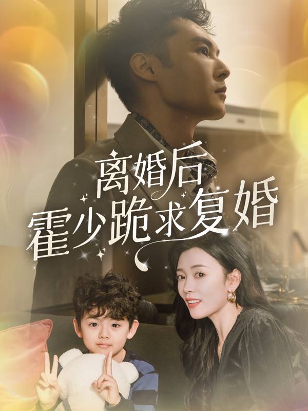 离婚后霍先生跪求复婚封面