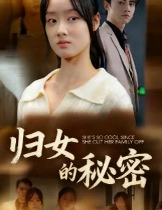 归女的秘密封面