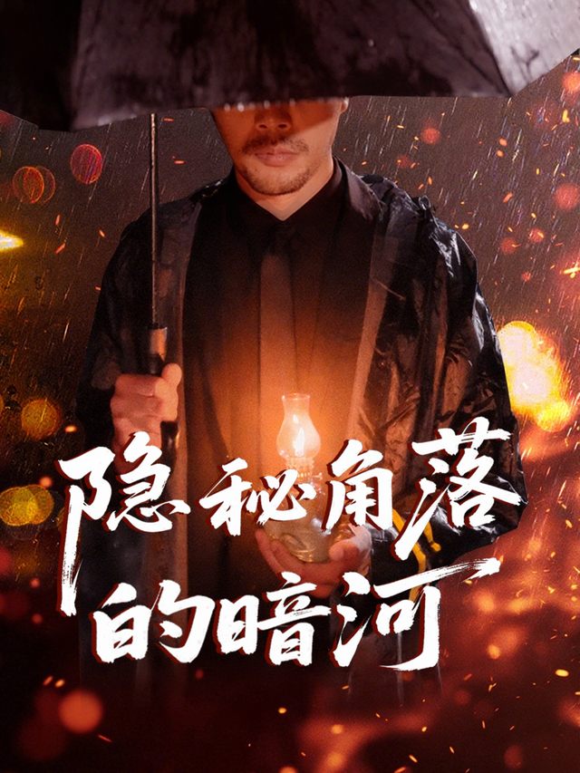 隐秘角落的暗河封面