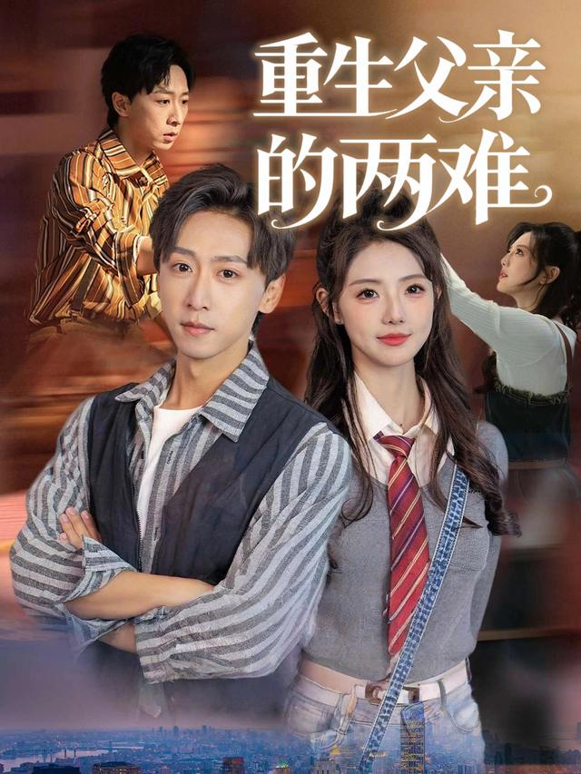 重生父亲的两难封面