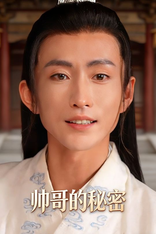 帅哥的“秘密”封面