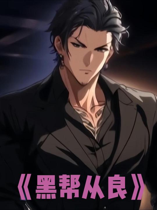 黑帮从良封面