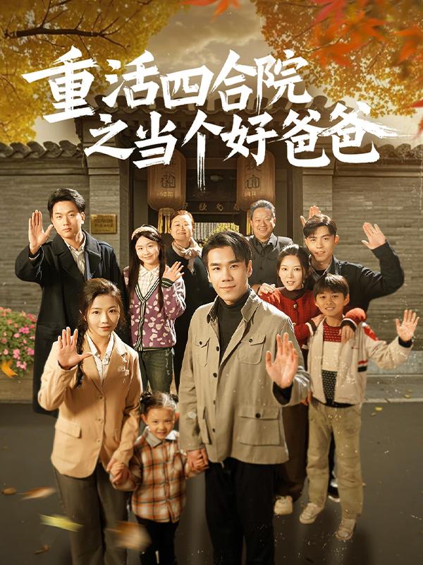 重活四合院之当个好爸爸封面