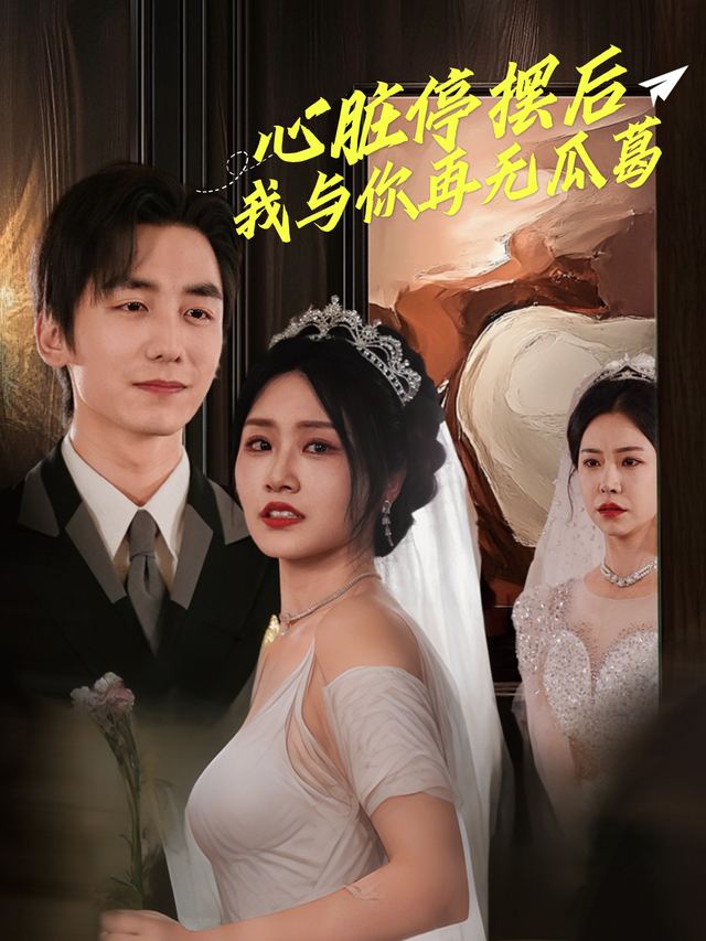 心脏停摆后,我与你再无瓜葛封面