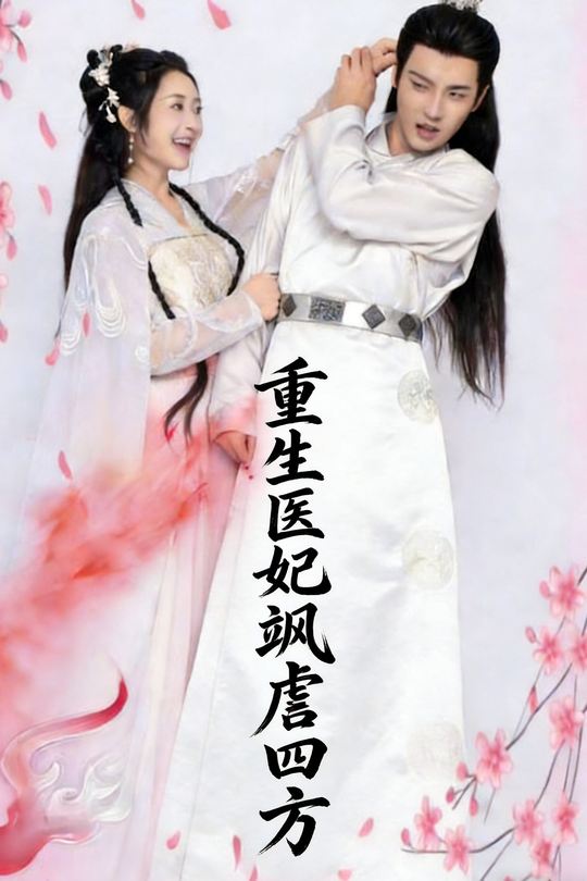 重生医妃飒虐四方封面