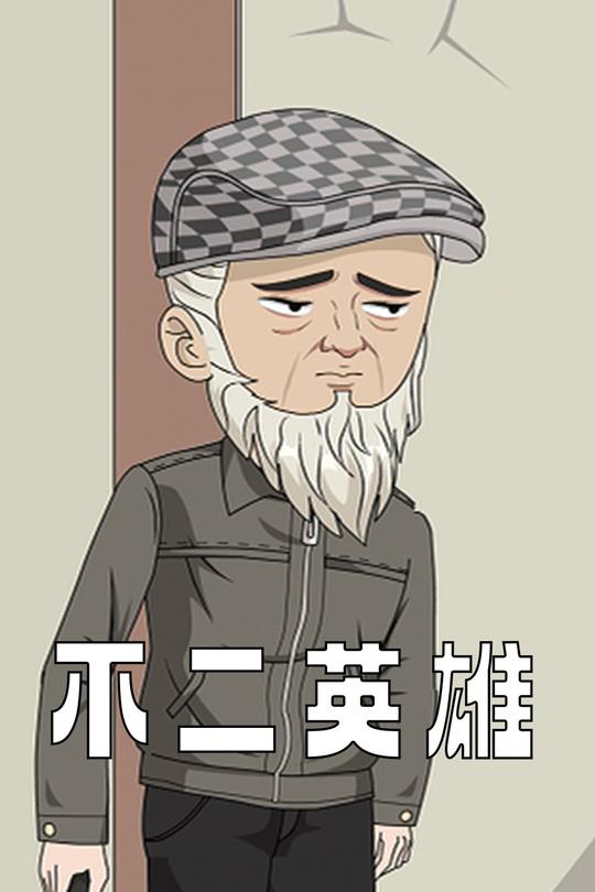 不二英雄封面