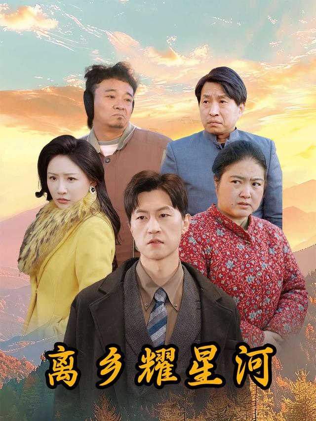 离乡耀星河封面