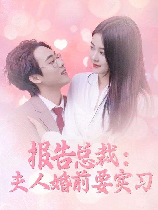 报告总裁:夫人婚前要实习封面