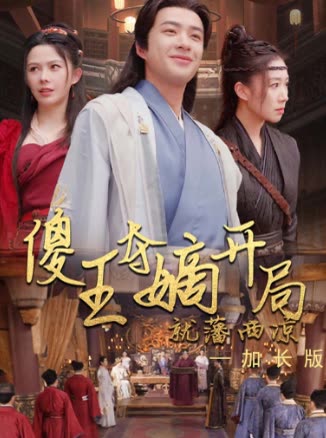 傻王夺嫡开局就藩西凉—加长版封面