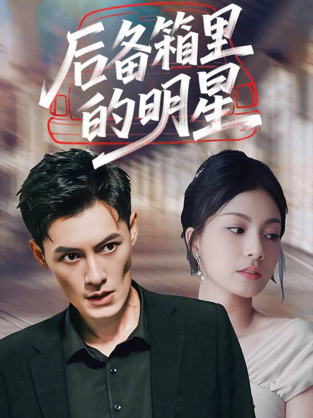 后备箱里的明星封面